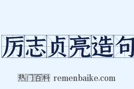 厉志贞亮造句是什么意思的图片